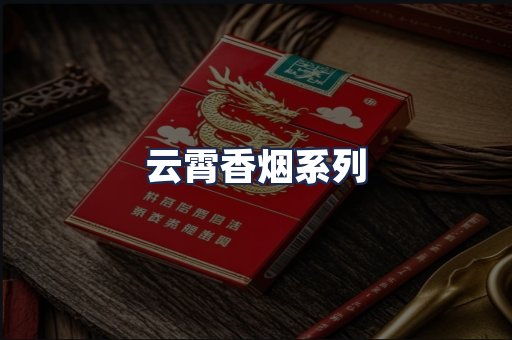 云霄香烟系列